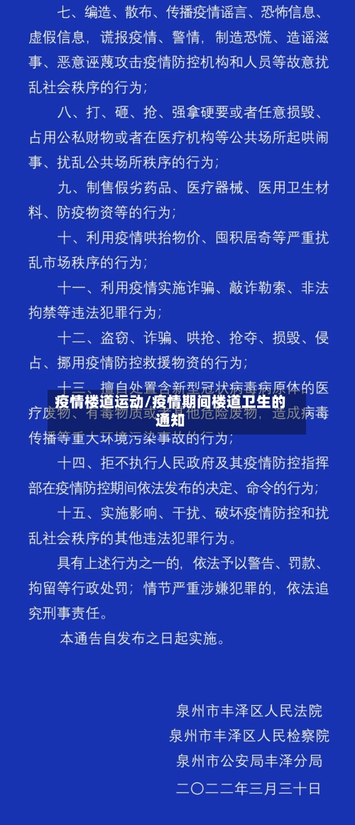 疫情楼道运动/疫情期间楼道卫生的通知