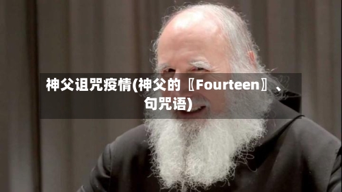 神父诅咒疫情(神父的〖Fourteen〗、句咒语)