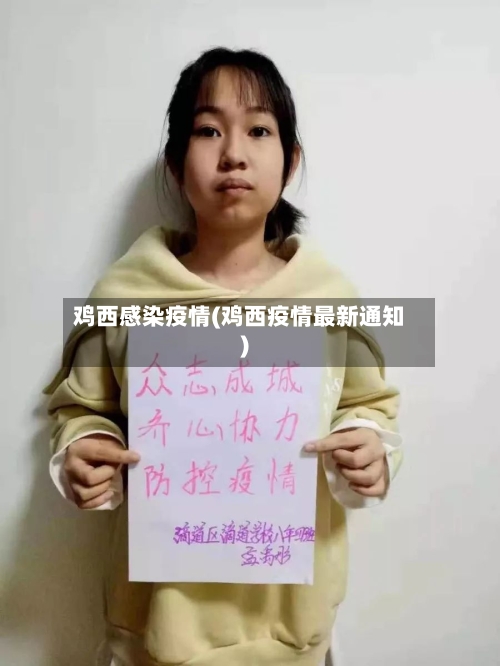 鸡西感染疫情(鸡西疫情最新通知)