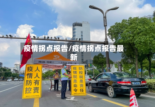 疫情拐点报告/疫情拐点报告最新