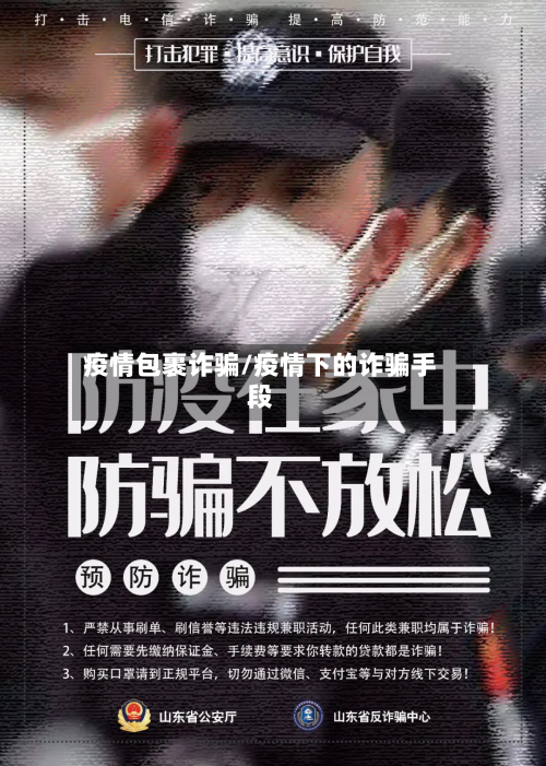 疫情包裹诈骗/疫情下的诈骗手段