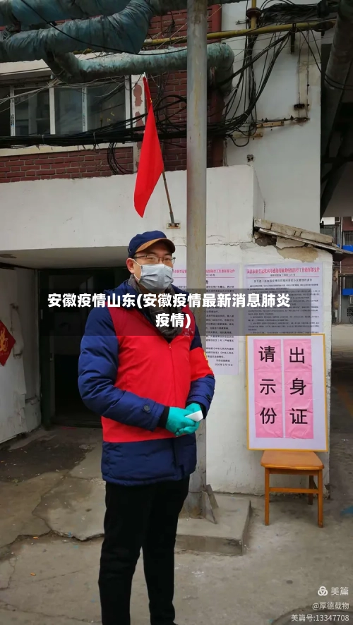 安徽疫情山东(安徽疫情最新消息肺炎疫情)