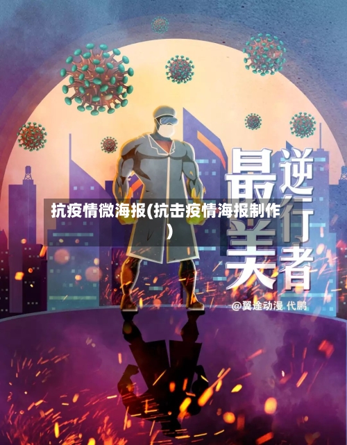 抗疫情微海报(抗击疫情海报制作)