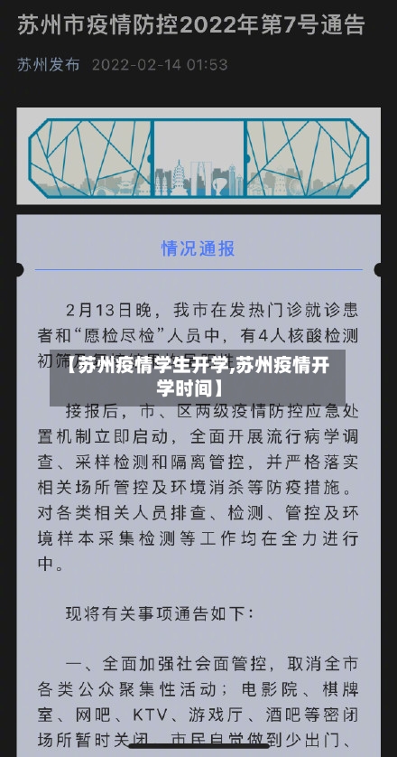 【苏州疫情学生开学,苏州疫情开学时间】