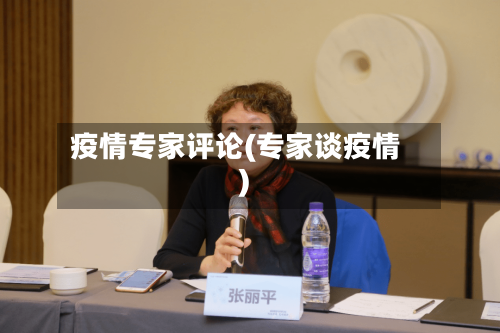 疫情专家评论(专家谈疫情)