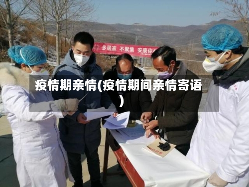 疫情期亲情(疫情期间亲情寄语)