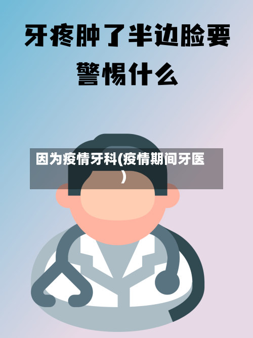 因为疫情牙科(疫情期间牙医)