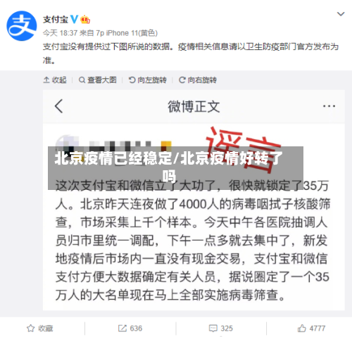 北京疫情已经稳定/北京疫情好转了吗