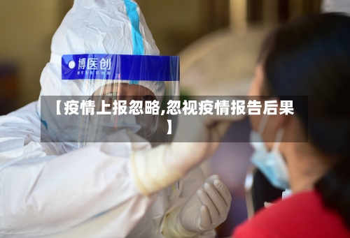 【疫情上报忽略,忽视疫情报告后果】
