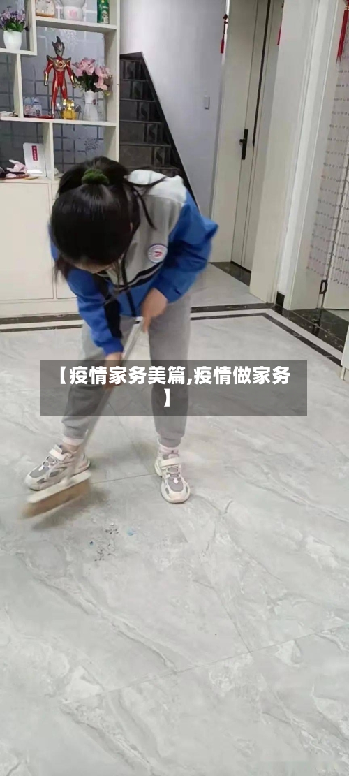 【疫情家务美篇,疫情做家务】