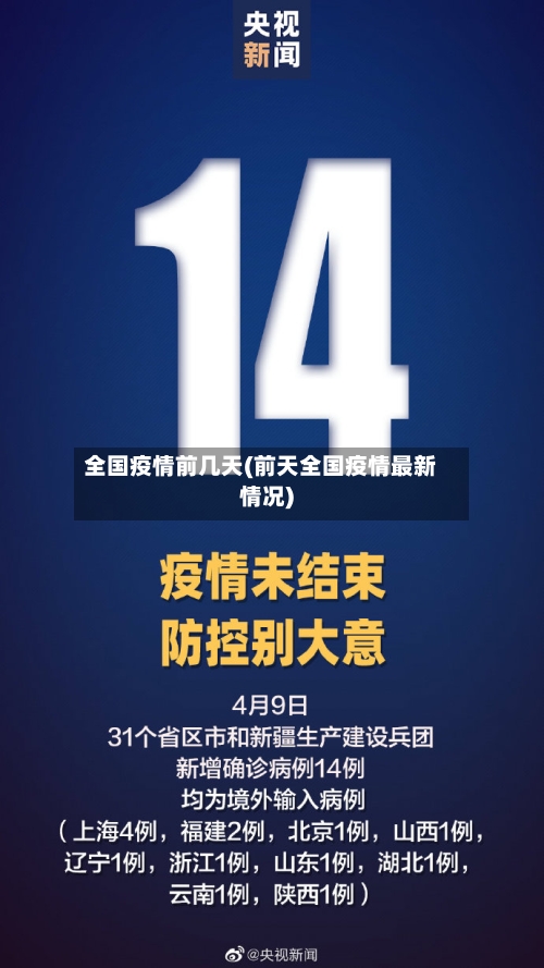 全国疫情前几天(前天全国疫情最新情况)