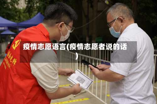 疫情志愿语言(疫情志愿者说的话)