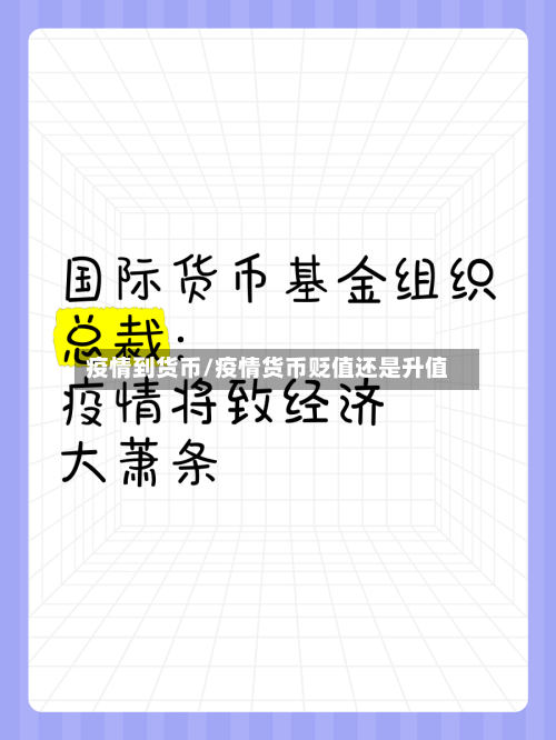 疫情到货币/疫情货币贬值还是升值