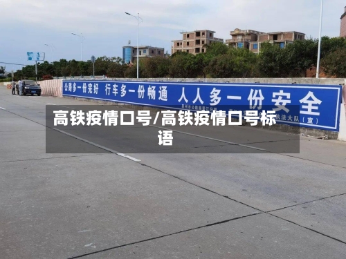 高铁疫情口号/高铁疫情口号标语