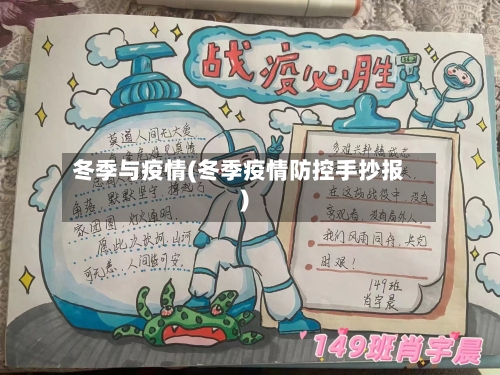 冬季与疫情(冬季疫情防控手抄报)