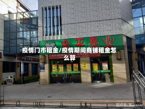 疫情门市租金/疫情期间商铺租金怎么算