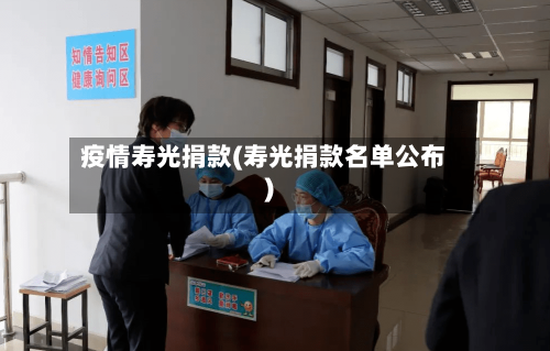疫情寿光捐款(寿光捐款名单公布)