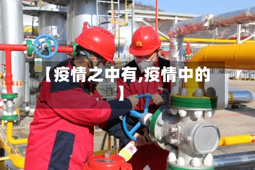 【疫情之中有,疫情中的】