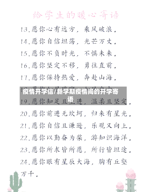 疫情开学信/新学期疫情间的开学寄语