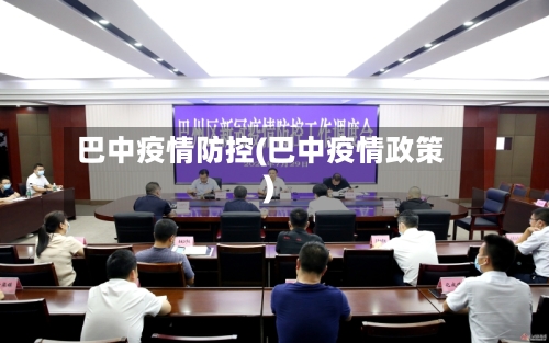 巴中疫情防控(巴中疫情政策)