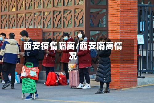 西安疫情隔离/西安隔离情况