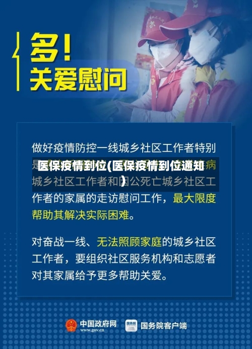 医保疫情到位(医保疫情到位通知)