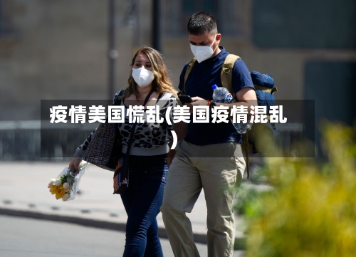 疫情美国慌乱(美国疫情混乱)