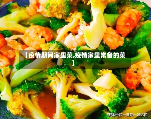 【疫情期间家里菜,疫情家里常备的菜】