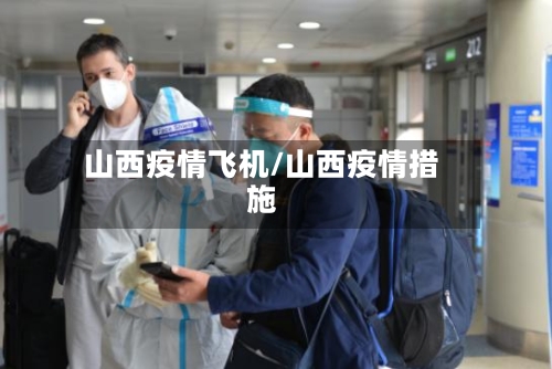 山西疫情飞机/山西疫情措施