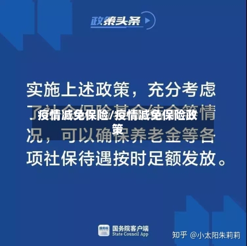 疫情减免保险/疫情减免保险政策