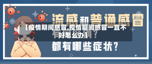【疫情期间感冒,疫情期间感冒一直不好怎么办】