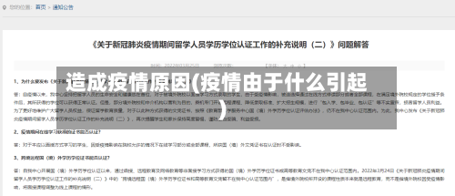 造成疫情原因(疫情由于什么引起)