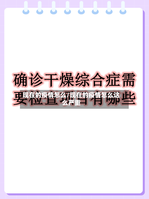 现在的疫情怎么/现在的疫情怎么这么严重