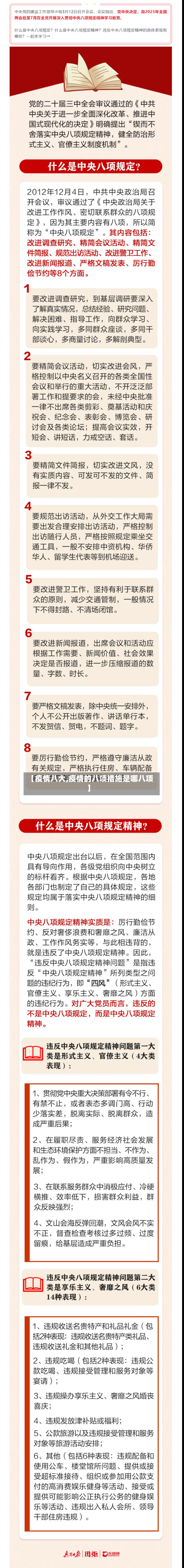 【疫情八大,疫情的八项措施是哪八项】