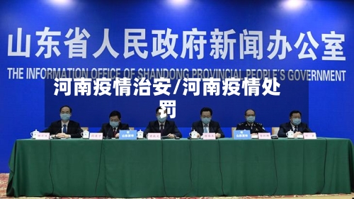 河南疫情治安/河南疫情处罚