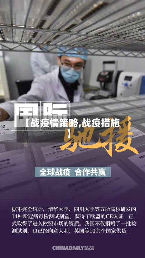 【战疫情策略,战疫措施】