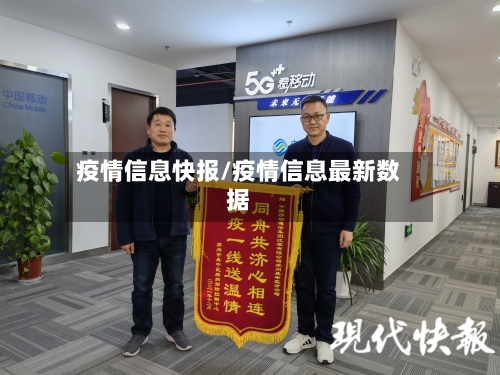 疫情信息快报/疫情信息最新数据