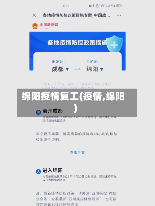 绵阳疫情复工(疫情,绵阳)
