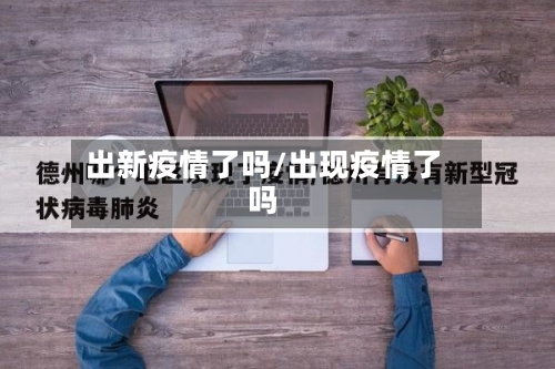 出新疫情了吗/出现疫情了吗