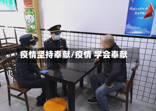 疫情坚持奉献/疫情 学会奉献