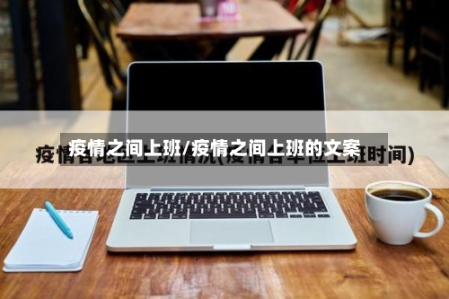 疫情之间上班/疫情之间上班的文案