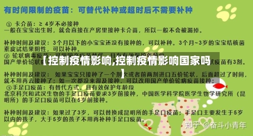 【控制疫情影响,控制疫情影响国家吗】