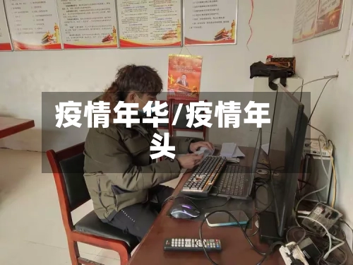 疫情年华/疫情年头