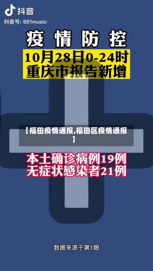 【福田疫情通报,福田区疫情通报】