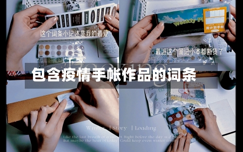 包含疫情手帐作品的词条