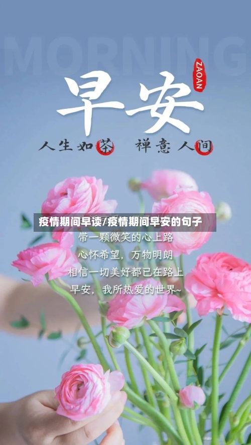 疫情期间早读/疫情期间早安的句子
