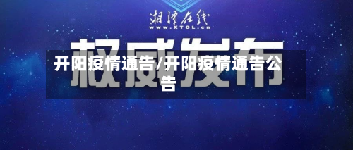 开阳疫情通告/开阳疫情通告公告