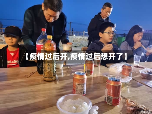 【疫情过后开,疫情过后想开了】