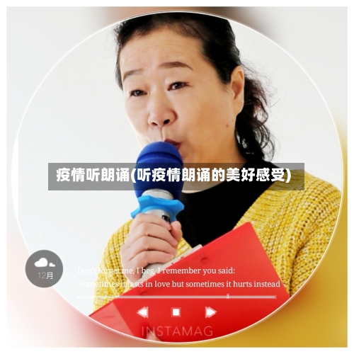 疫情听朗诵(听疫情朗诵的美好感受)