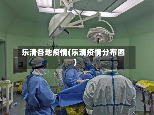 乐清各地疫情(乐清疫情分布图)